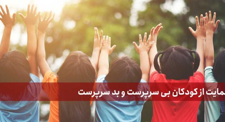 قوانین سرپرستی کودک در ایران