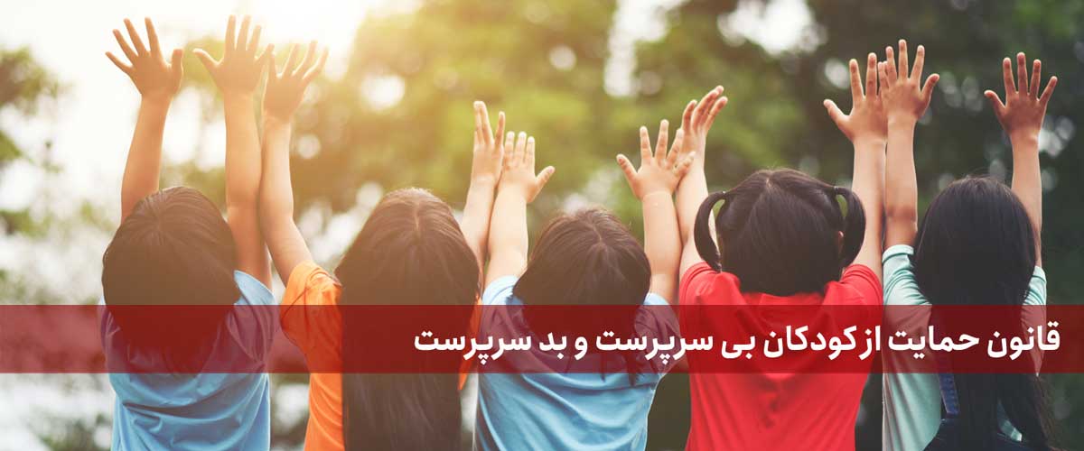 قوانین سرپرستی کودک در ایران