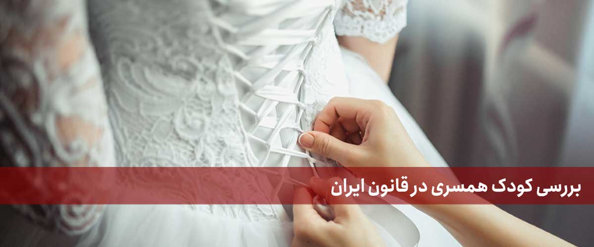 کودک همسری در قانون ایران