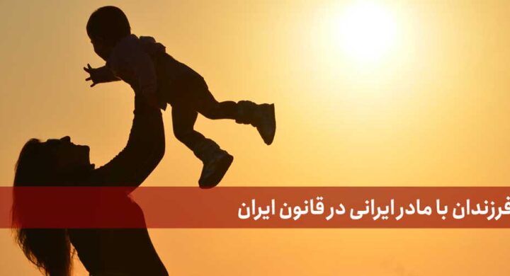 تابعیت فرزندان با مادر ایرانی در قانون ایران