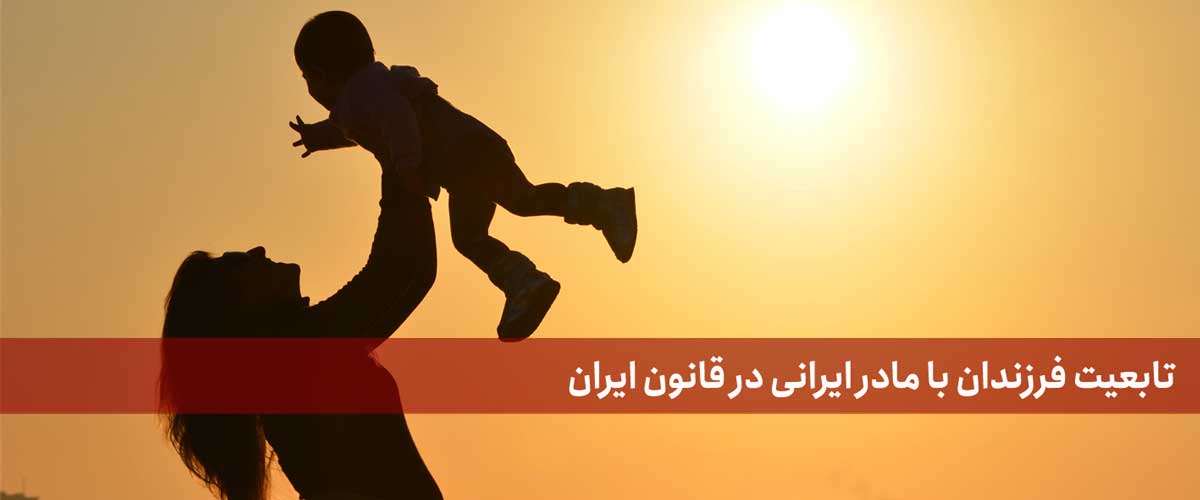 تابعیت فرزندان با مادر ایرانی در قانون ایران
