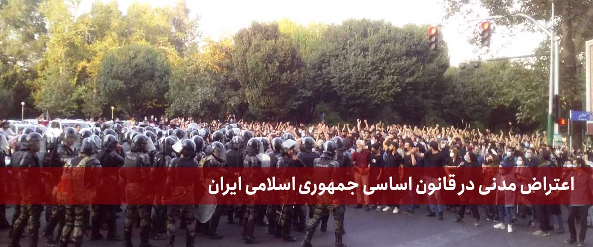 اعتراض مدنی در قانون اساسی جمهوری اسلامی ایران