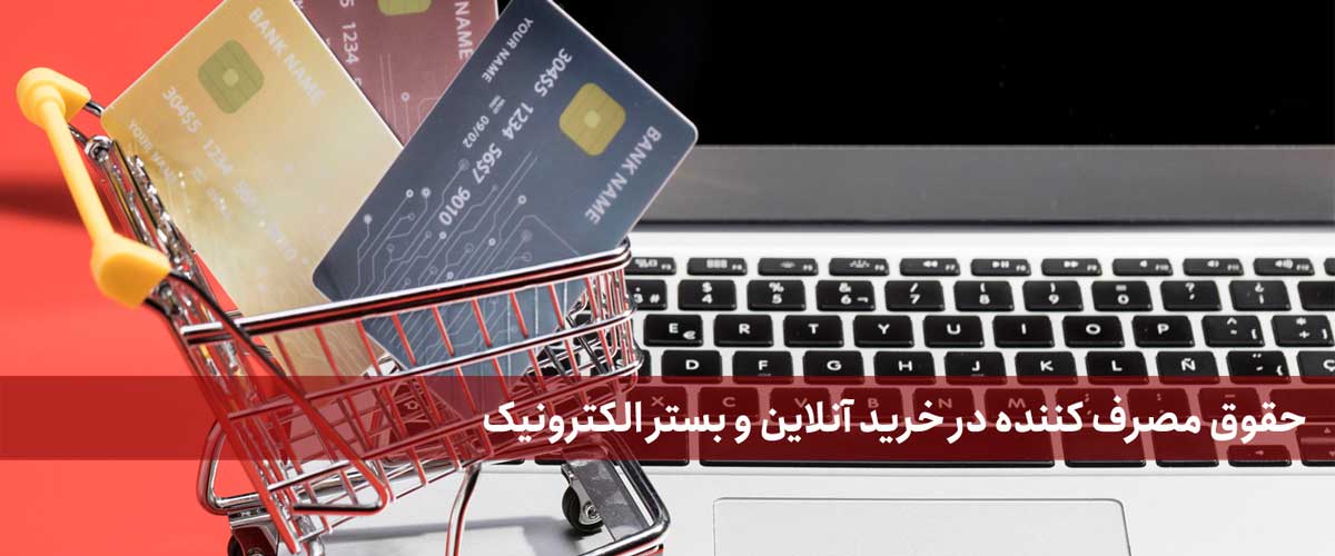 حقوق مصرف کننده در خرید آنلاین و بستر الکترونیک