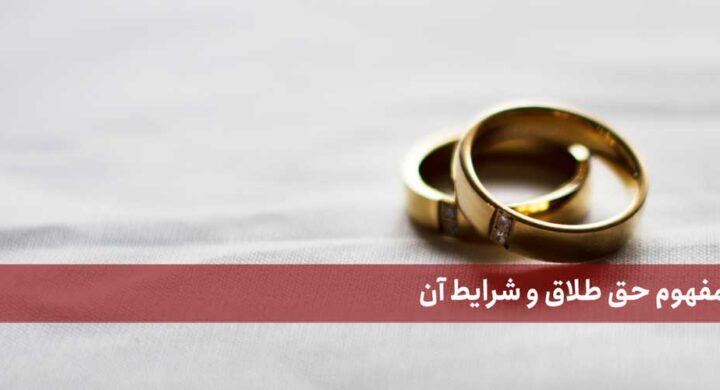 حق طلاق یا وکالت حق طلاق به زن