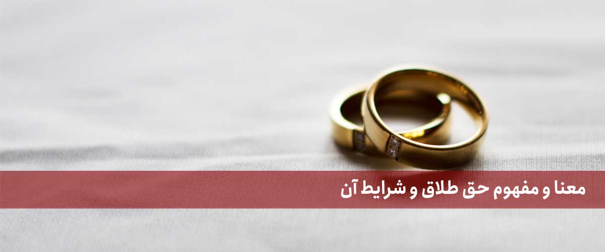 حق طلاق یا وکالت حق طلاق به زن