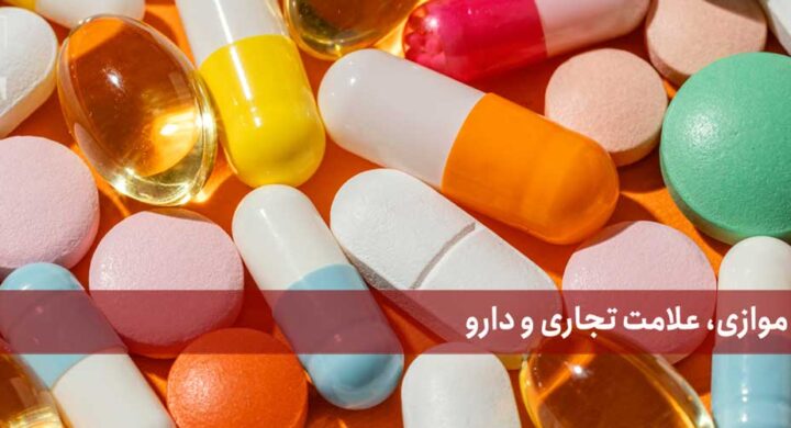 واردات موازی علامت تجاری و دارو