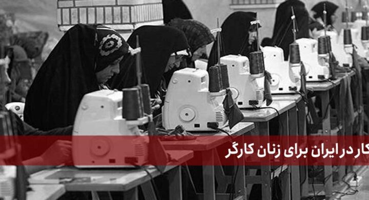 قانون کار در ایران برای زنان کارگر