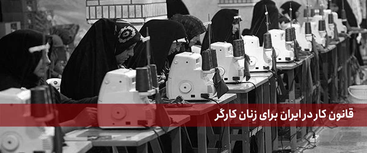 قانون کار در ایران برای زنان کارگر