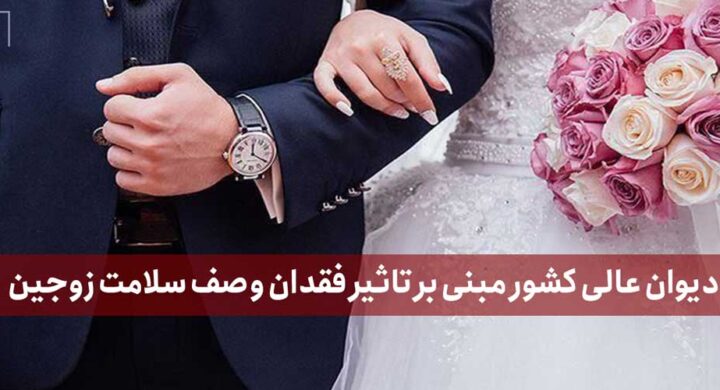 نقد رای دیوان عالی کشور مبنی بر تاثیر فقدان وصف سلامت زوجین