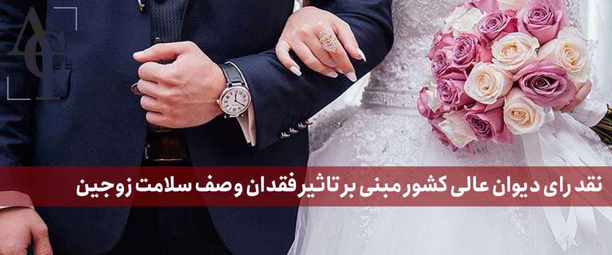 نقد رای دیوان عالی کشور مبنی بر تاثیر فقدان وصف سلامت زوجین