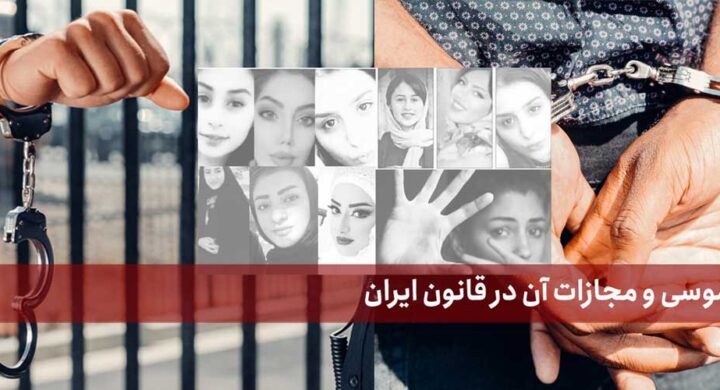 قتل ناموسی و مجازات آن در قانون ایران
