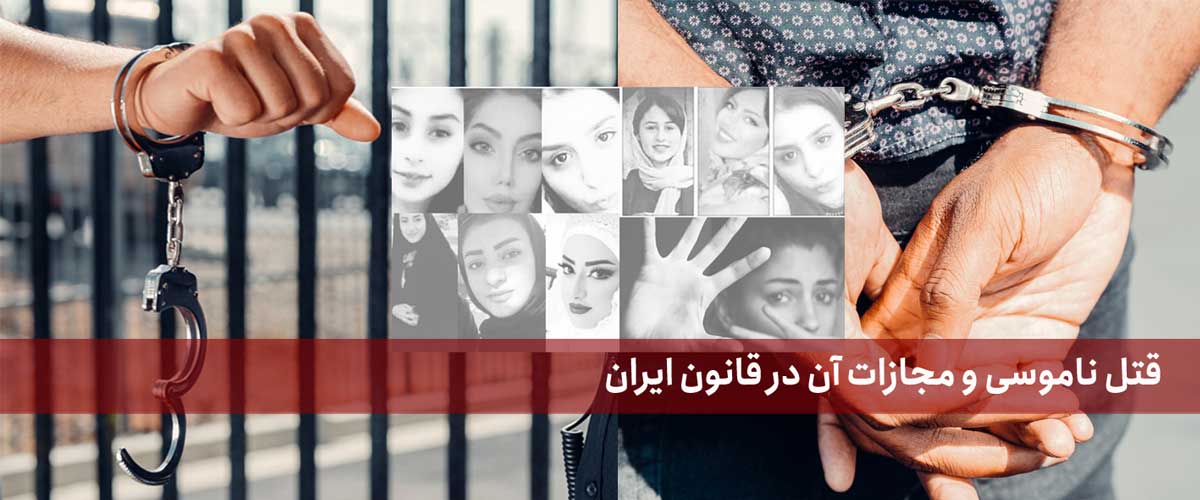 قتل ناموسی و مجازات آن در قانون ایران