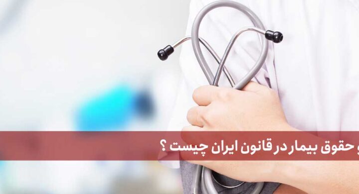 جایگاه و حقوق بیمار در قانون ایران