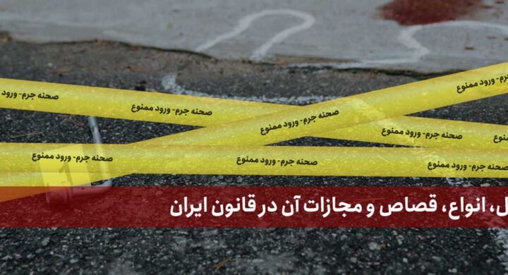 جرم قتل، انواع، قصاص و مجازات آن در قانون ایران