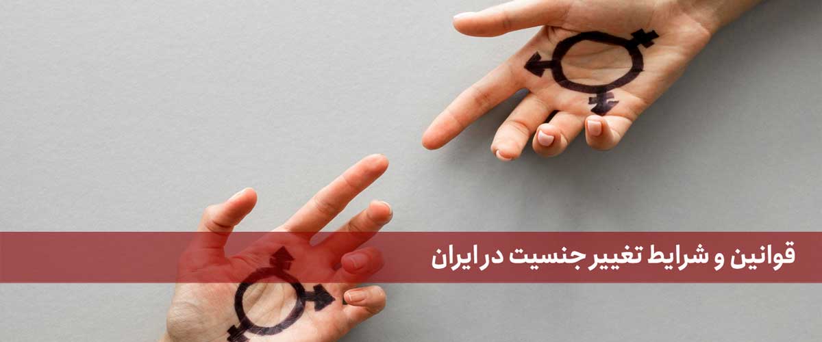 قوانین و شرایط تغییر جنسیت در ایران
