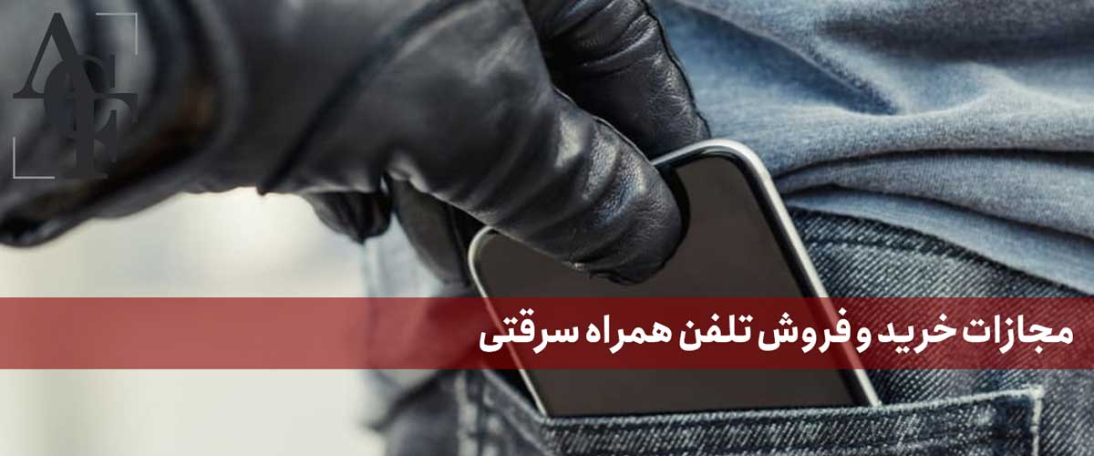 مجازات خرید و فروش تلفن همراه سرقتی