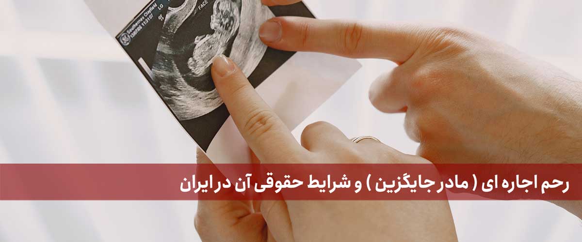 رحم اجاره ای و شرایط حقوقی آن در قانون ایران